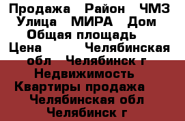 Продажа › Район ­ ЧМЗ › Улица ­ МИРА › Дом ­ 10 › Общая площадь ­ 18 › Цена ­ 550 - Челябинская обл., Челябинск г. Недвижимость » Квартиры продажа   . Челябинская обл.,Челябинск г.